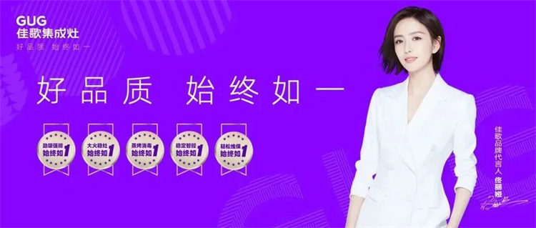 佳歌集成灶“好品質(zhì)，始終如一”的服務理念