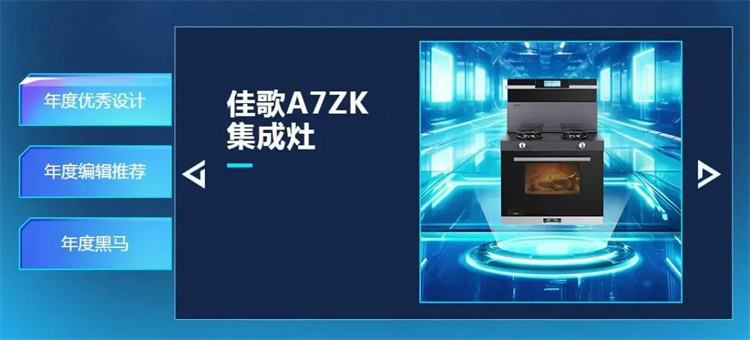 熱烈祝賀佳歌集成灶榮獲2023年智臻科技獎《年度優(yōu)秀設(shè)計》獎項！