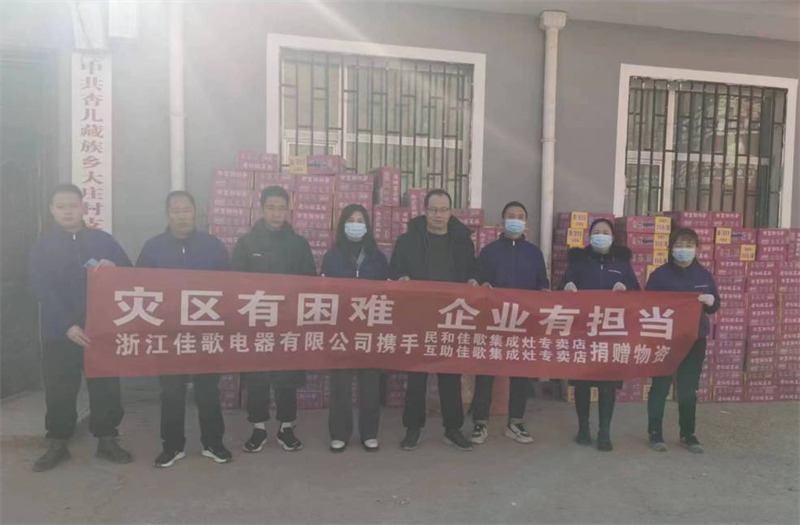 佳歌集成灶攜手民和縣、互助縣專賣店馳援甘肅地震災(zāi)區(qū)，共渡難關(guān)!