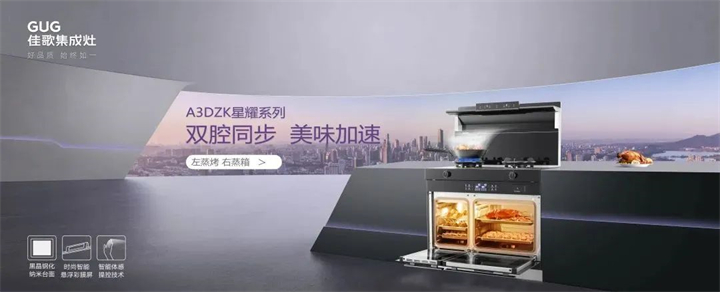 佳歌雙蒸一烤集成灶，提升您的廚房幸福感！