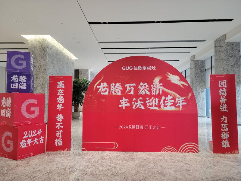 『開工大吉』2024佳歌集成灶揚(yáng)帆啟新程！