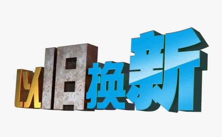 大規(guī)模消費(fèi)品以舊換新，集成灶行業(yè)獲利好！