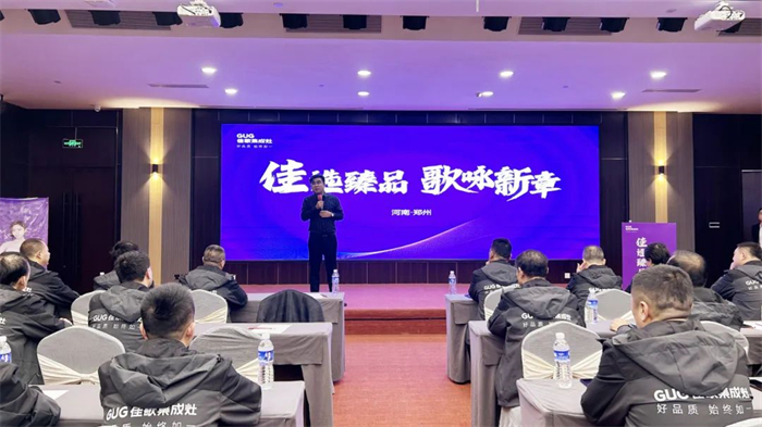 佳歌集成灶2024年北方區(qū)域會議圓滿成功！