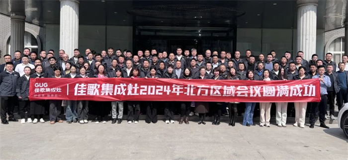佳歌集成灶2024年北方區(qū)域會議圓滿成功！