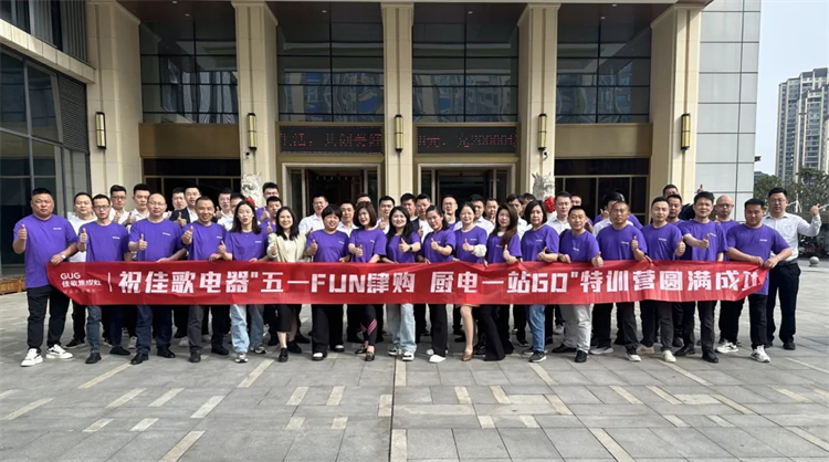 佳歌集成廚電發(fā)展經(jīng)營聯(lián)誼會門店游學活動圓滿成功！