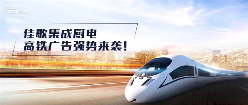 錨定“億級(jí)”流量矩陣，佳歌集成廚電高鐵廣告強(qiáng)勢來襲！