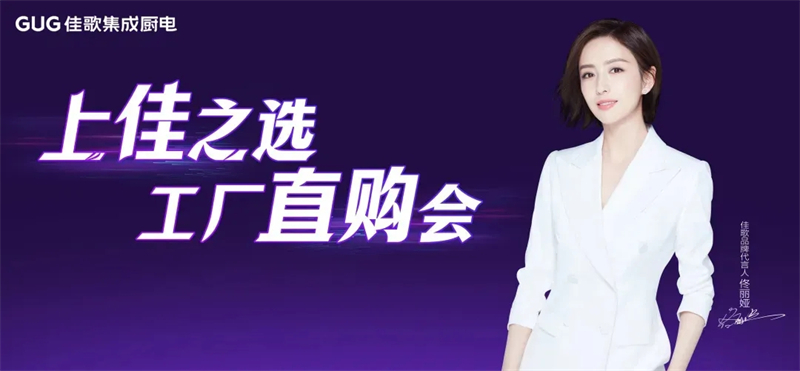 佳歌集成廚電蘭溪工廠直購會(huì)圓滿成功！