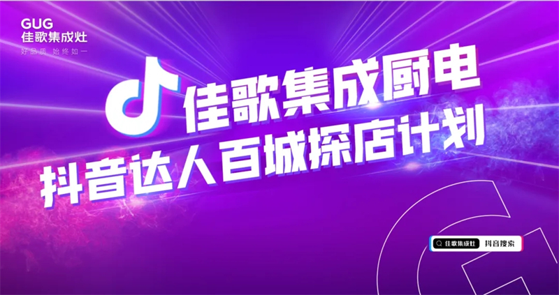 寶藏廚電實(shí)力出圈！佳歌開啟“抖音達(dá)人百城探店計(jì)劃”