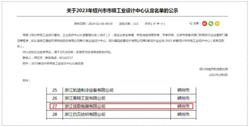 佳歌榮獲紹興市級工業(yè)設(shè)計中心、市級研發(fā)中心雙料大獎！