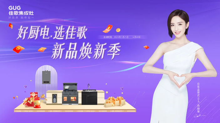 佳歌集成廚電華南區(qū)域聯(lián)動(dòng)熱銷(xiāo)活動(dòng)圓滿收官！