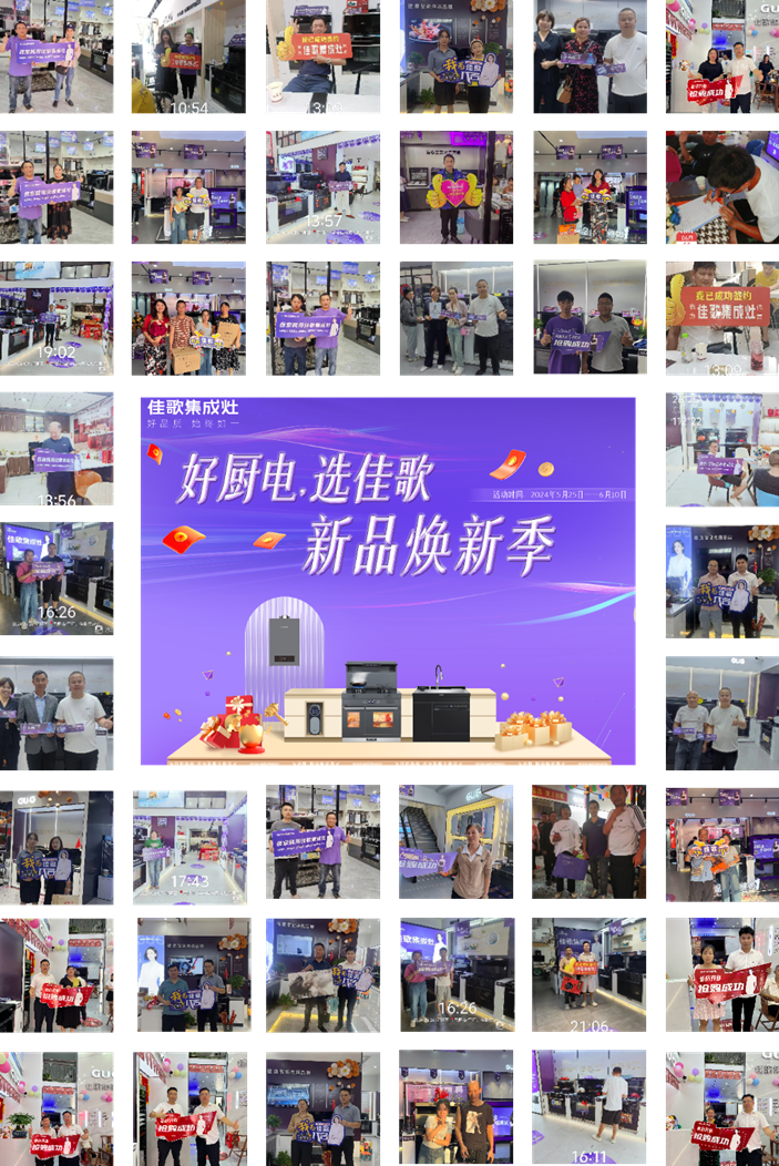 佳歌集成廚電華南區(qū)域聯(lián)動(dòng)熱銷(xiāo)活動(dòng)圓滿收官！