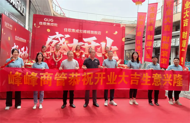 【喜報】佳歌集成廚電河北省邯鄲市峰峰礦區(qū)旗艦店盛大開業(yè)！