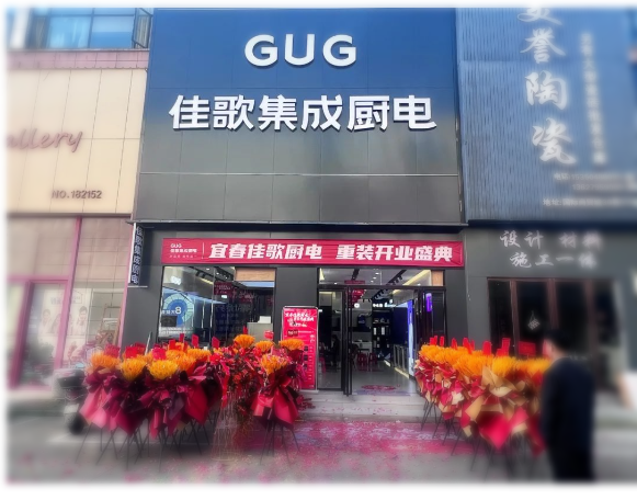 佳歌集成廚電江西宜春旗艦店盛大開業(yè)！