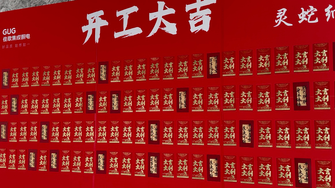 『開工大吉』2025佳歌集成廚電燃動新程，領航未來！