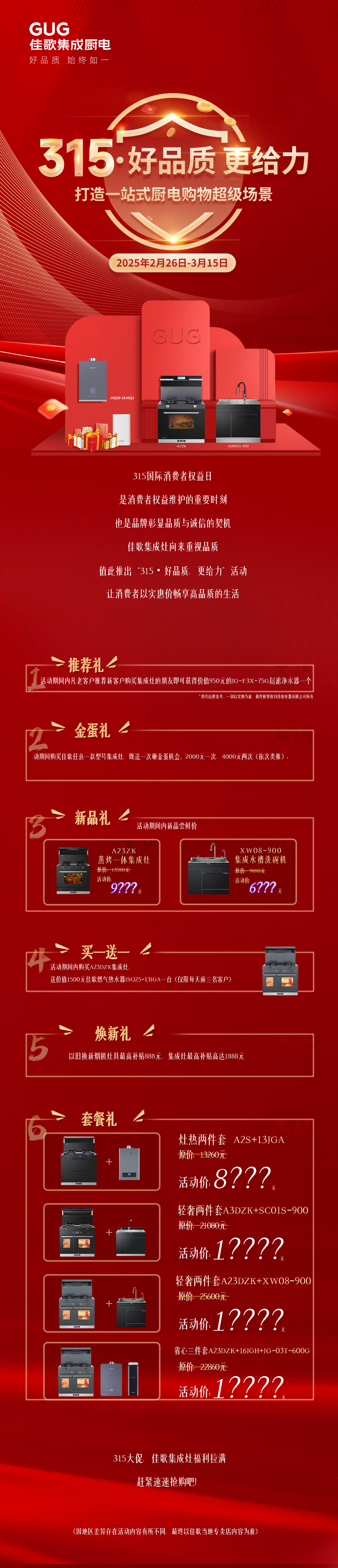 佳歌“315”以卓越品質(zhì)，筑就一站式超炫廚電購物場景！