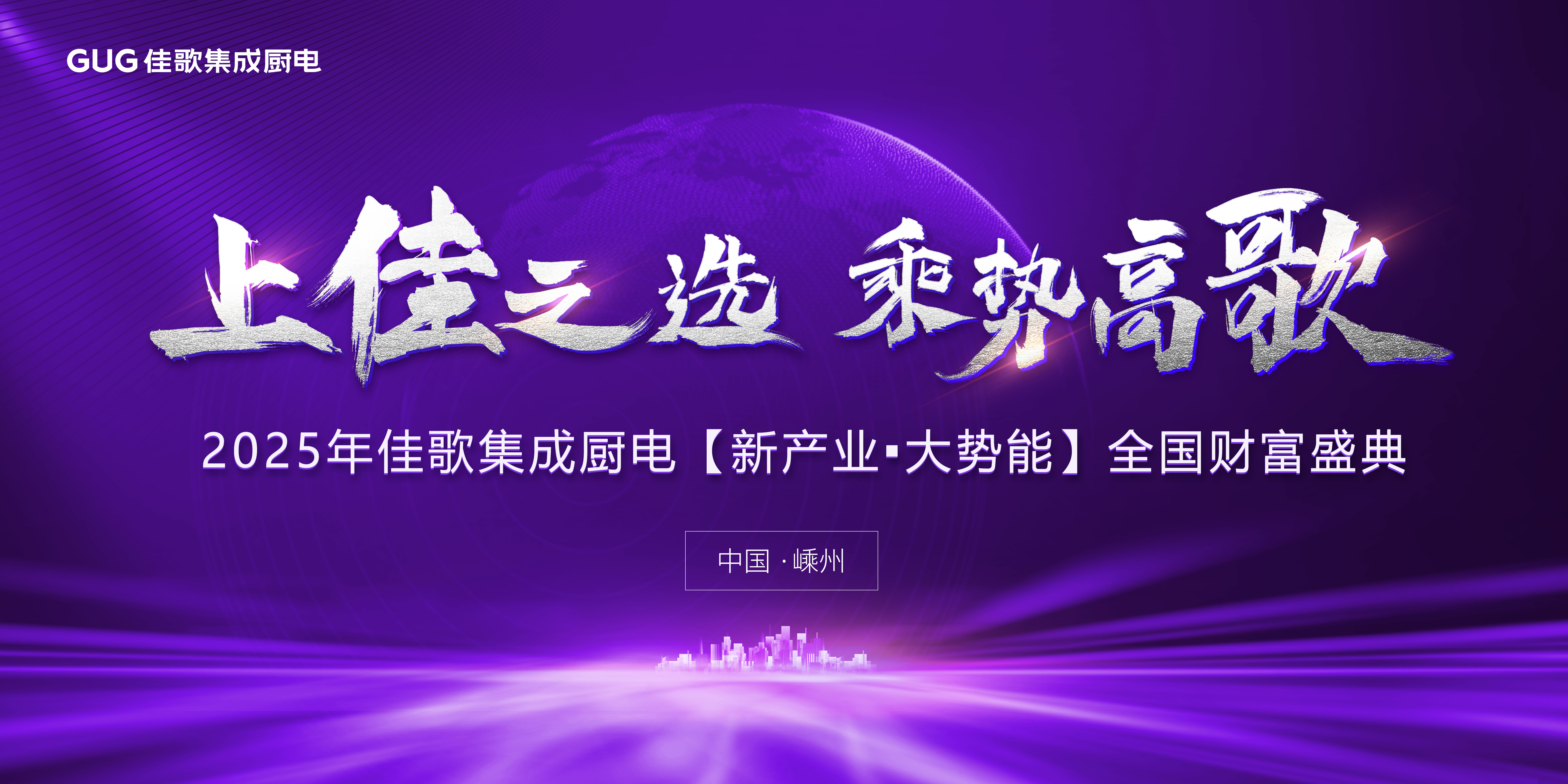 2025年佳歌集成廚電【新產(chǎn)業(yè)·大勢能】品牌推介會圓滿成功！