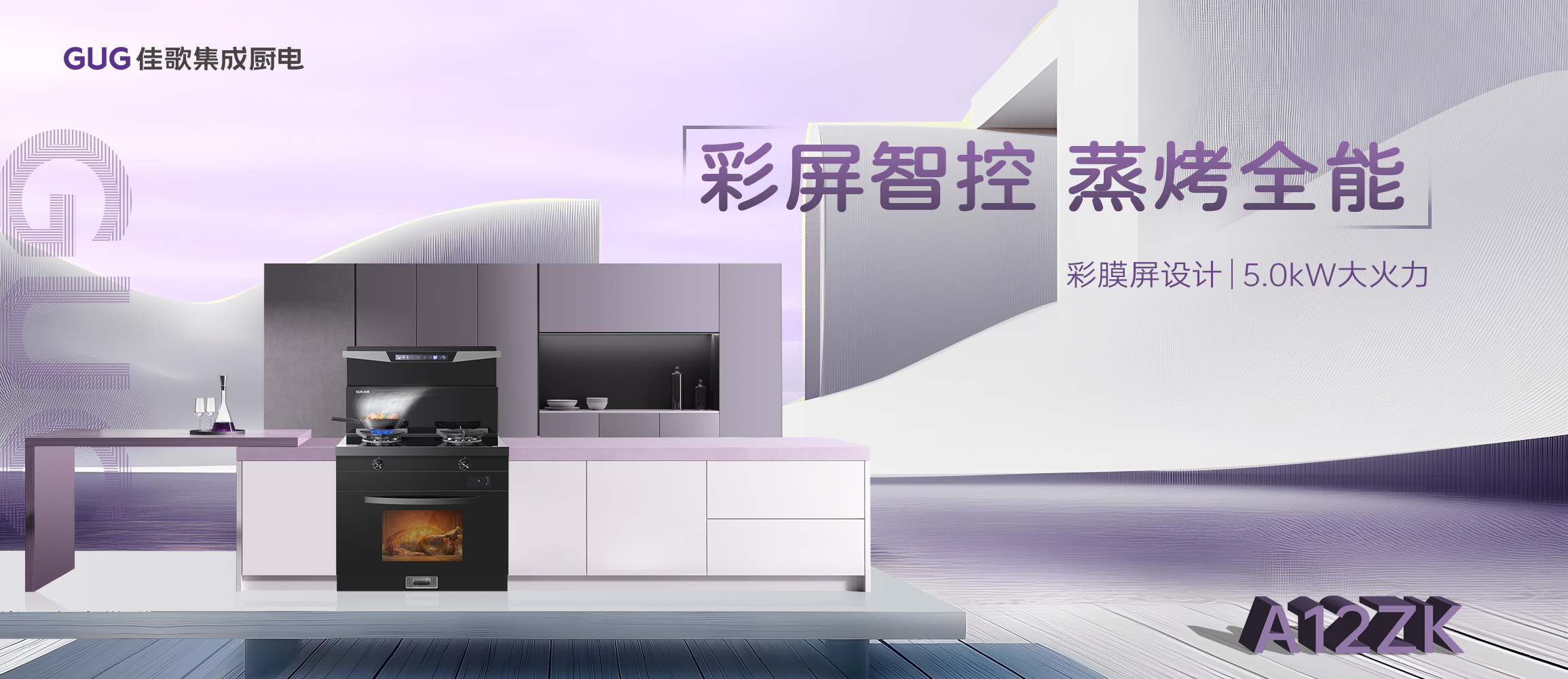 佳歌A12ZK新品集成灶重磅登場，引領(lǐng)烹飪新時代！