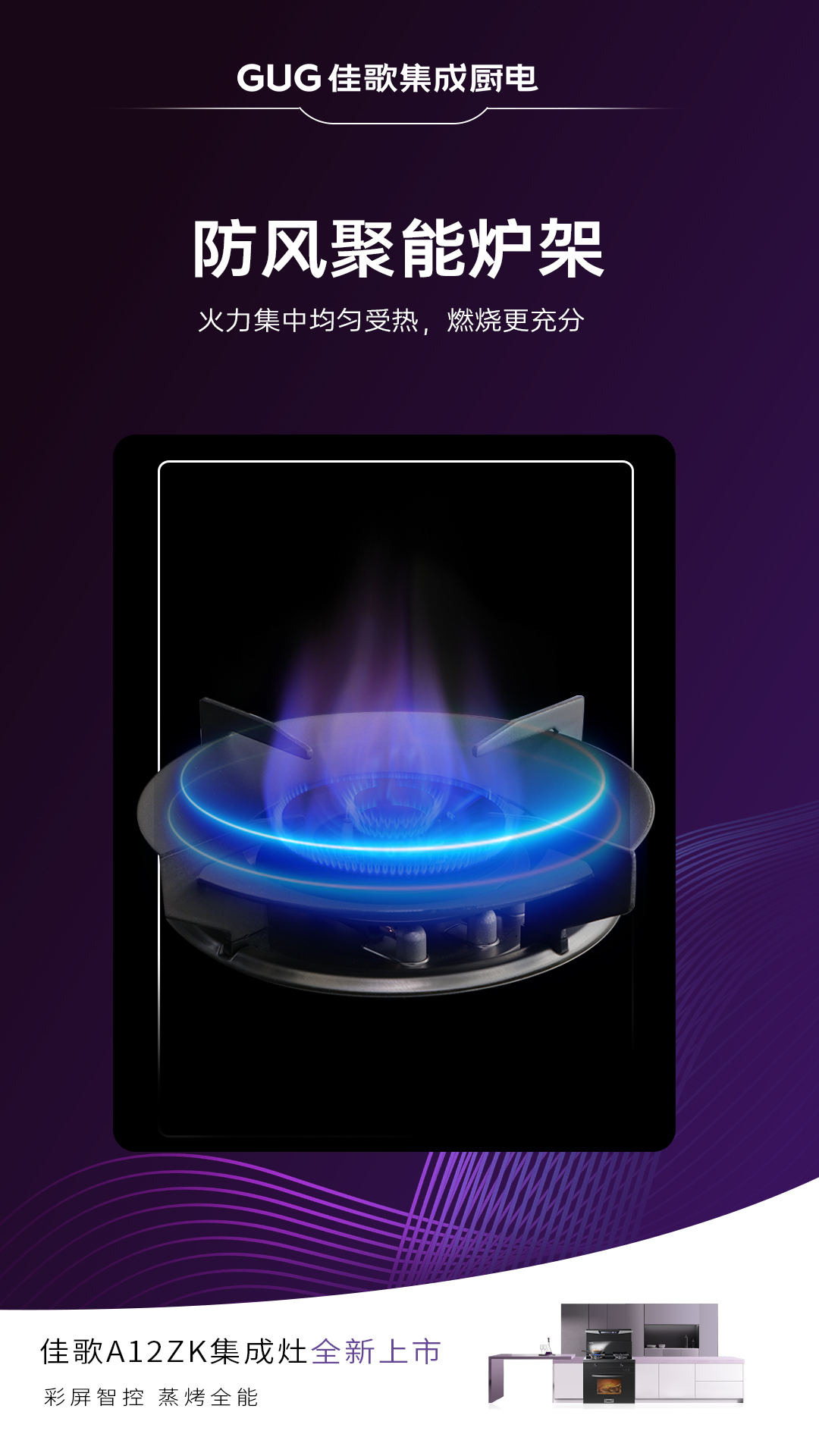 佳歌A12ZK新品集成灶重磅登場，引領(lǐng)烹飪新時代！