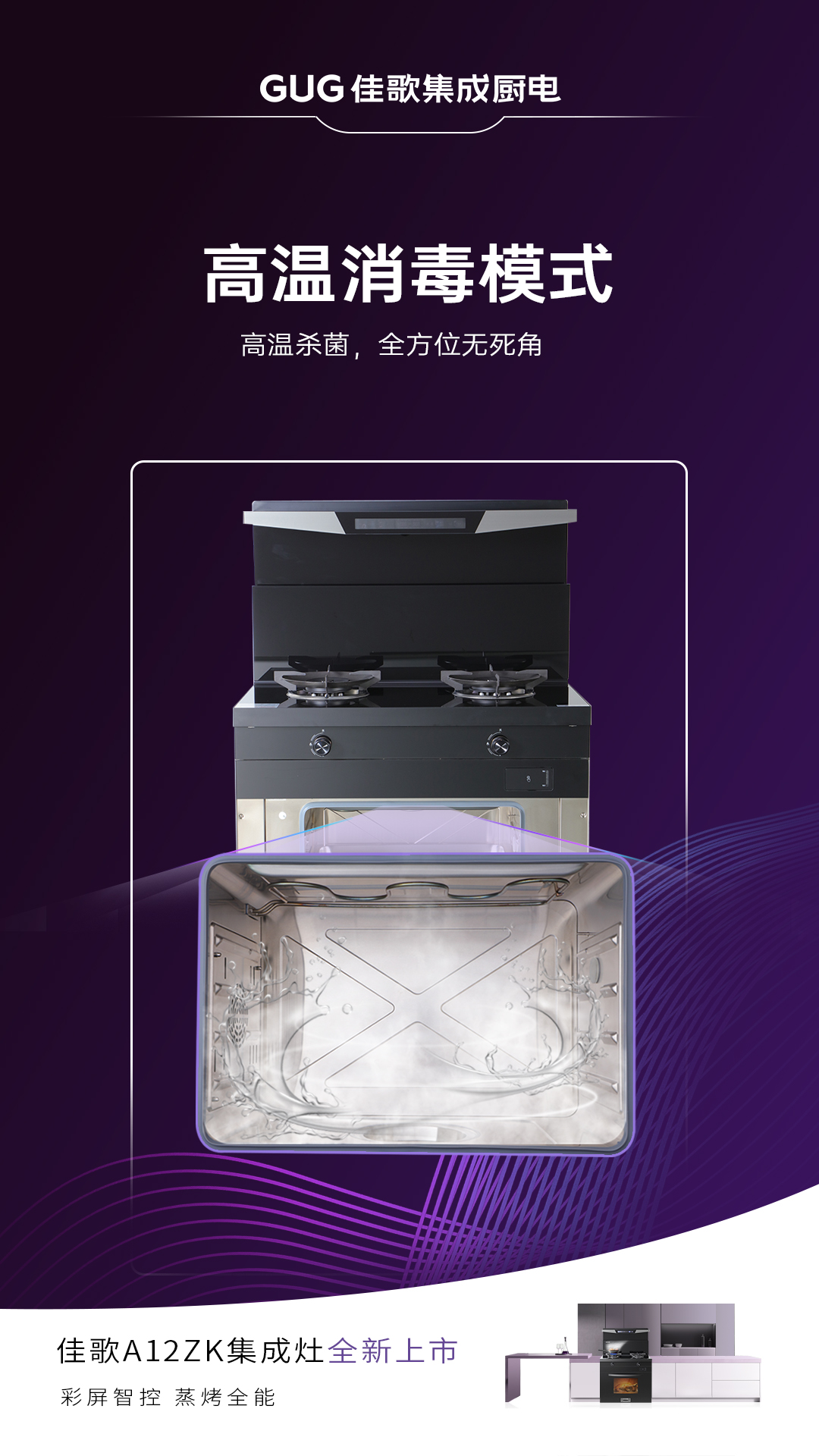 佳歌A12ZK新品集成灶重磅登場，引領(lǐng)烹飪新時代！