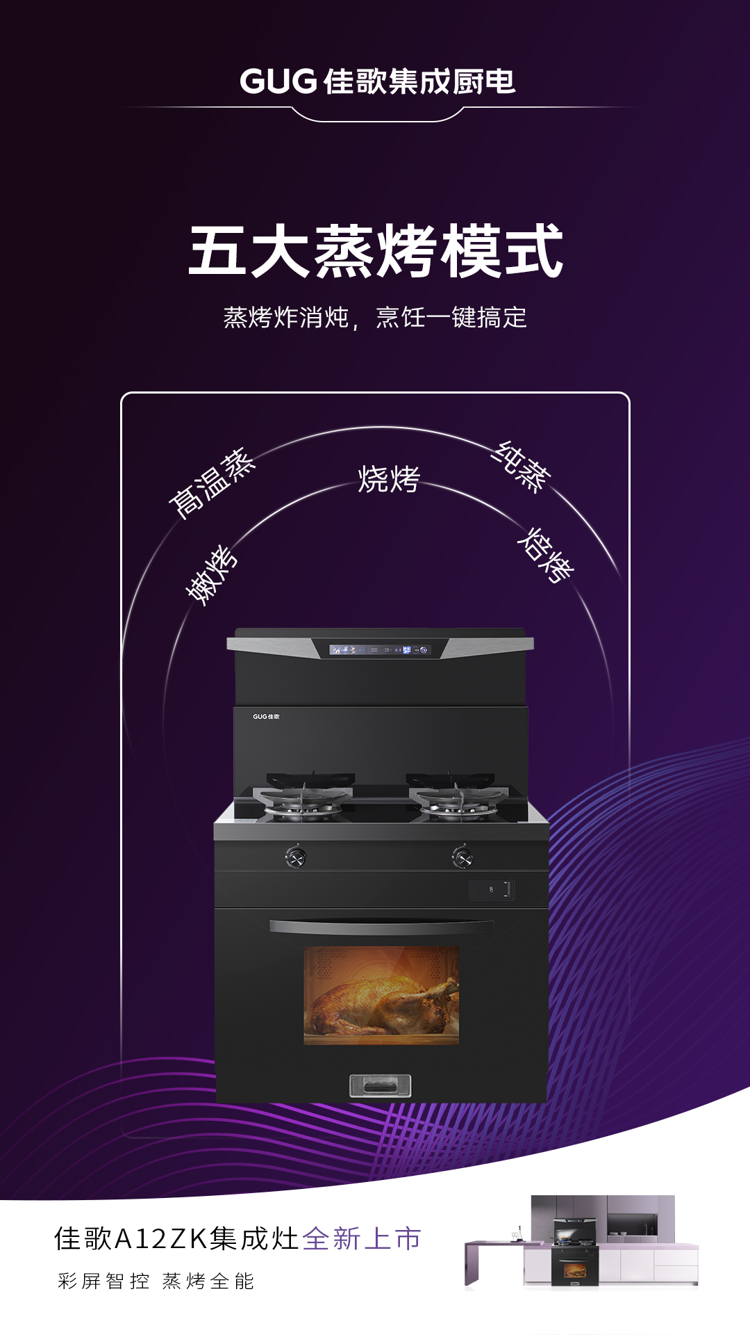 佳歌A12ZK新品集成灶重磅登場，引領(lǐng)烹飪新時代！