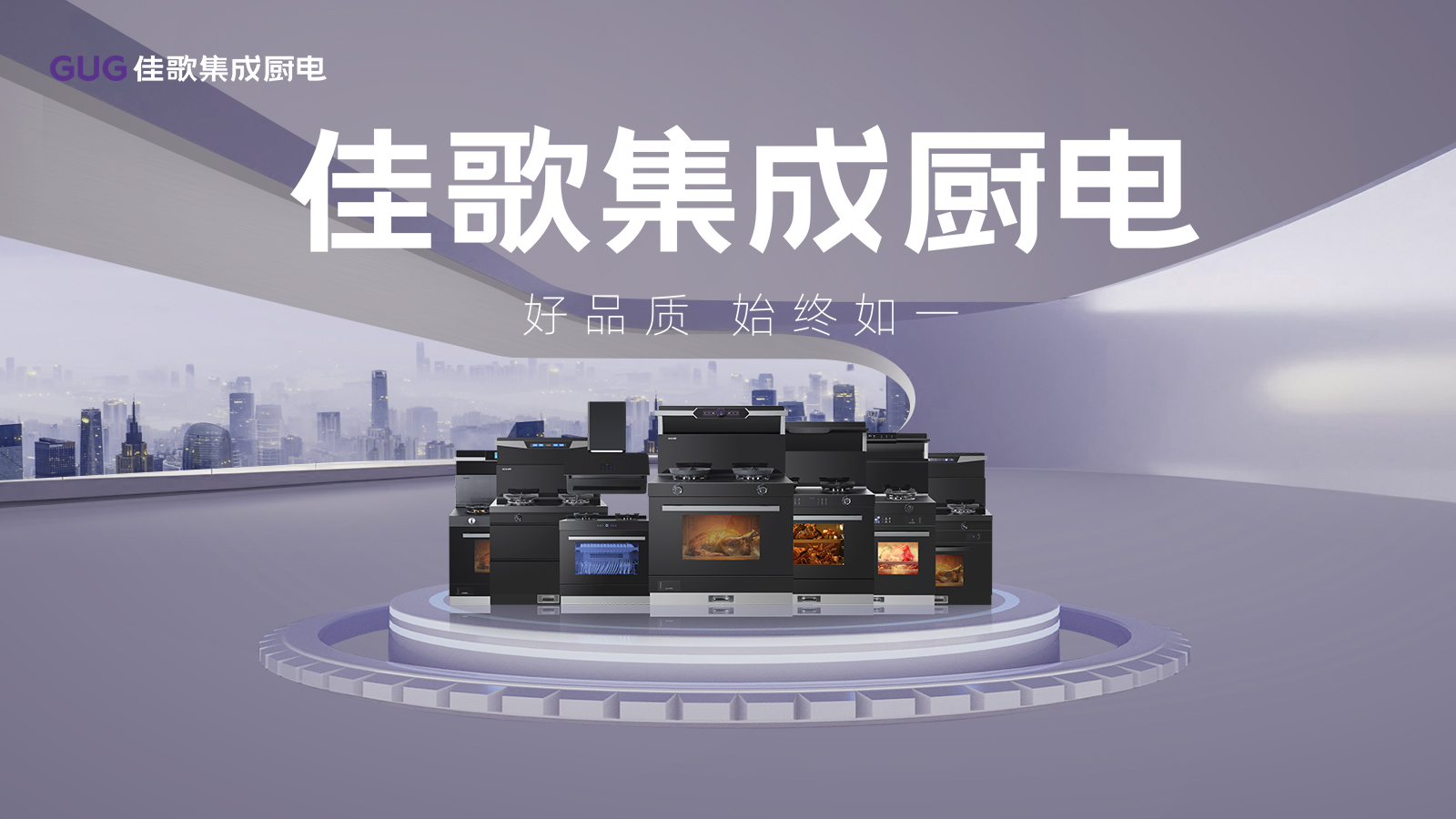 佳歌集成廚電獲評(píng)“2024年紹興市市級(jí)企業(yè)技術(shù)中心”