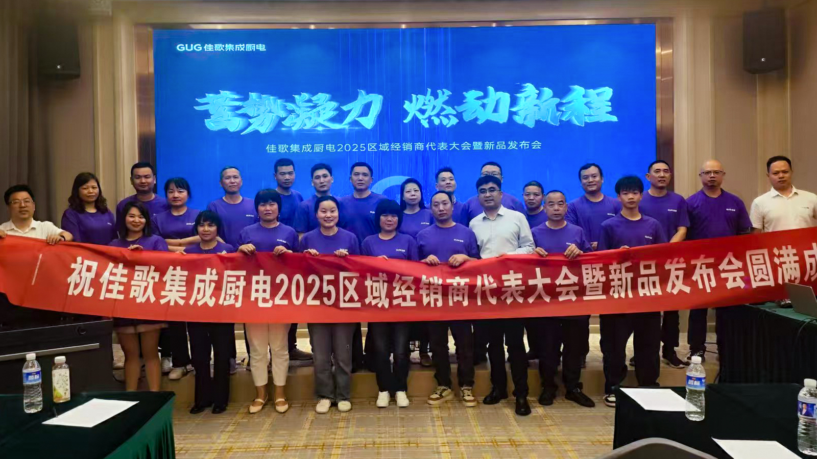 佳歌集成廚電2025年區(qū)域經(jīng)銷商代表大會(huì)暨新品發(fā)布會(huì)湖南站圓滿收官！