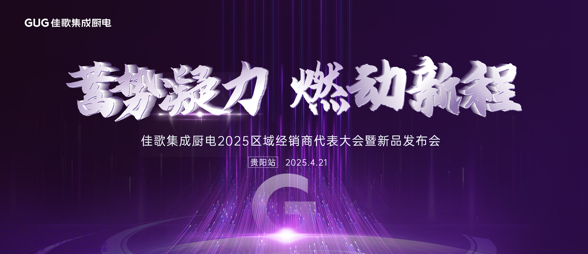 佳歌集成廚電2025年區(qū)域經(jīng)銷商代表大會暨新品發(fā)布會貴州站圓滿落幕！