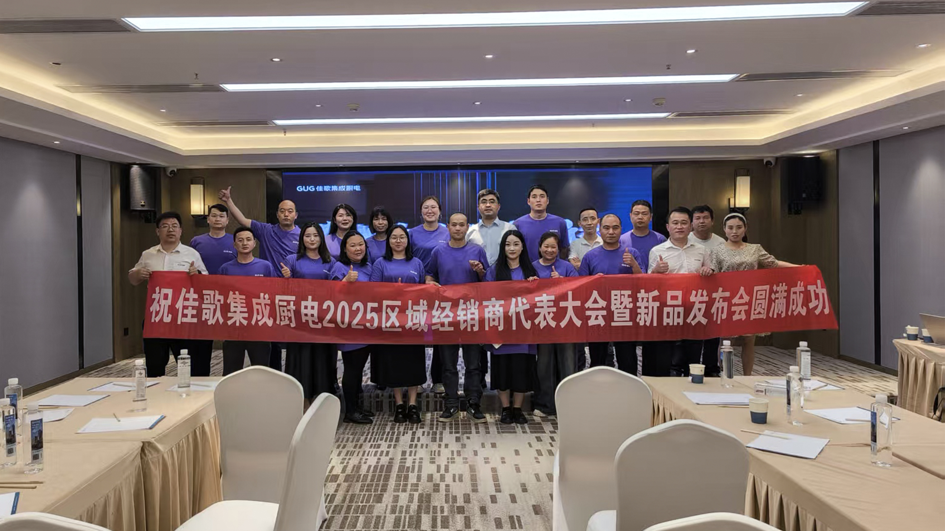 佳歌集成廚電2025年區(qū)域經(jīng)銷商代表大會暨新品發(fā)布會貴州站圓滿落幕！